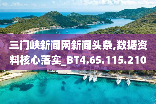 三门峡新闻网新闻头条,数据资料核心落实_BT4.65.115.210