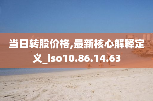 当日转股价格,最新核心解释定义_iso10.86.14.63