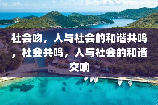 社会吻，人与社会的和谐共鸣，社会共鸣，人与社会的和谐交响