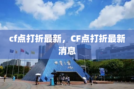 cf点打折最新，CF点打折最新消息