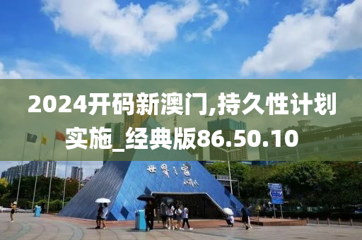 2024开码新澳门,持久性计划实施_经典版86.50.10