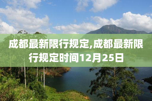 成都最新限行规定,成都最新限行规定时间12月25日