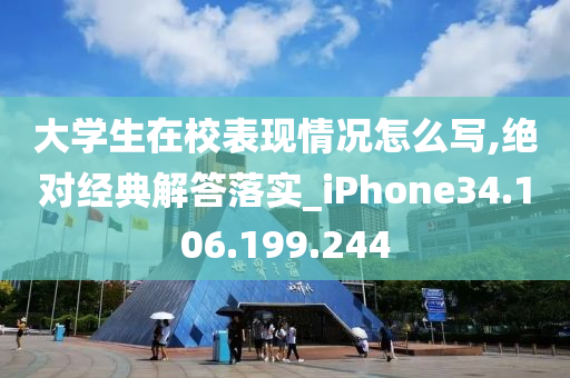 大学生在校表现情况怎么写,绝对经典解答落实_iPhone34.106.199.244