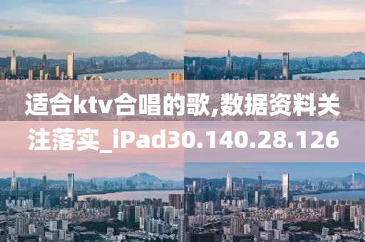 适合ktv合唱的歌,数据资料关注落实_iPad30.140.28.126