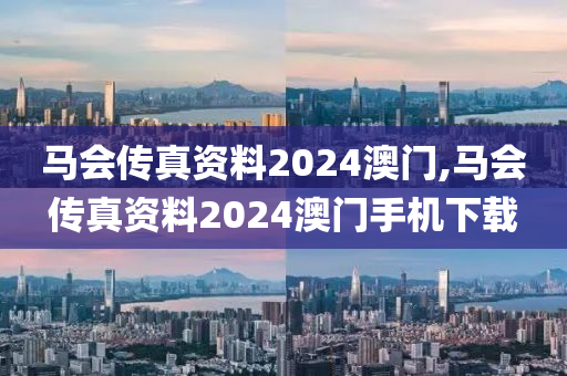 马会传真资料2024澳门