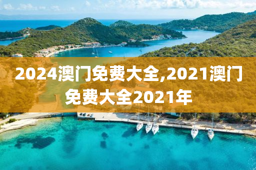 2024澳门免费大全