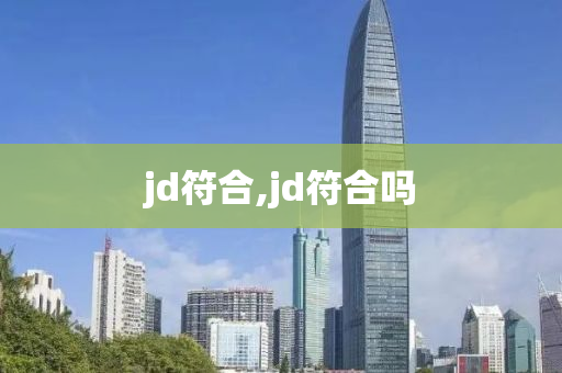 jd符合,jd符合吗