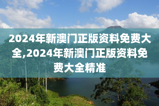 2024年新澳门正版资料免费大全