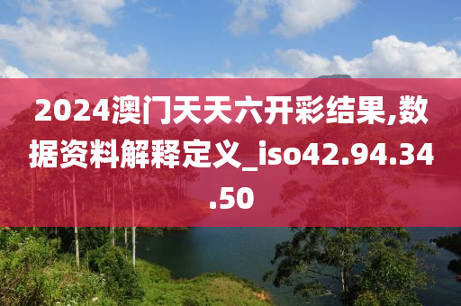 2024澳门天天六开彩结果,数据资料解释定义_iso42.94.34.50