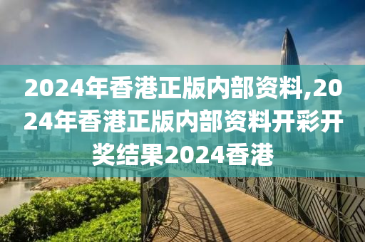 2024年香港正版内部资料