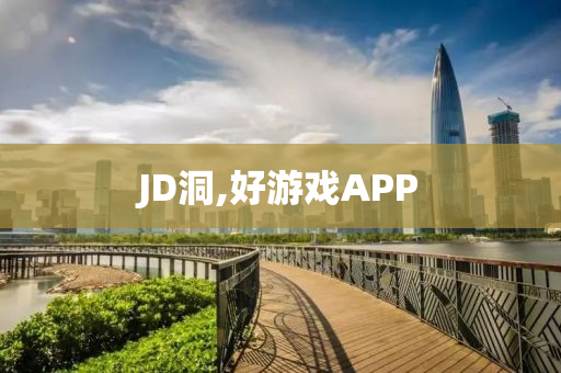 JD洞,好游戏APP