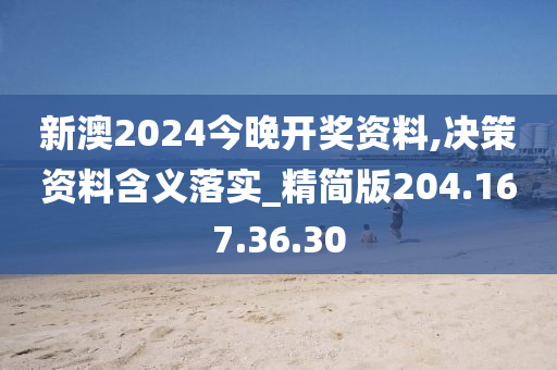 新澳2024今晚开奖资料,决策资料含义落实_精简版204.167.36.30