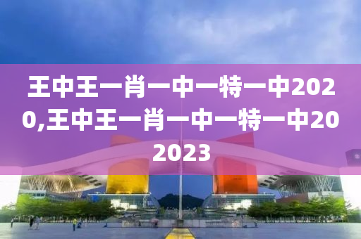 王中王一肖一中一特一中2020