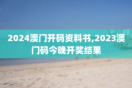 2024澳门开码资料书