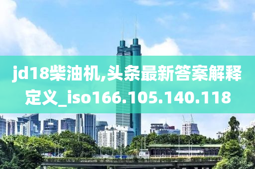 jd18柴油机,头条最新答案解释定义_iso166.105.140.118