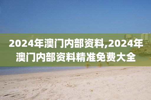 2024年澳门内部资料