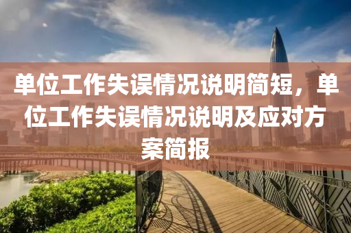 单位工作失误情况说明简短，单位工作失误情况说明及应对方案简报