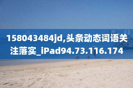 158043484jd,头条动态词语关注落实_iPad94.73.116.174