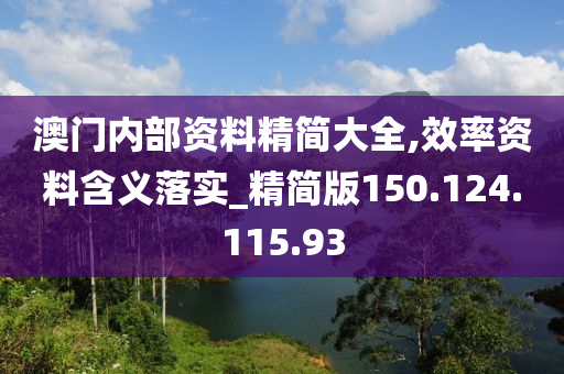 澳门内部资料精简大全,效率资料含义落实_精简版150.124.115.93