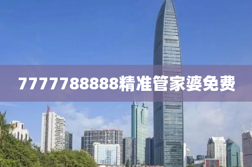 7777788888精准管家婆免费