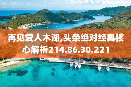 再见爱人木湖,头条绝对经典核心解析214.86.30.221