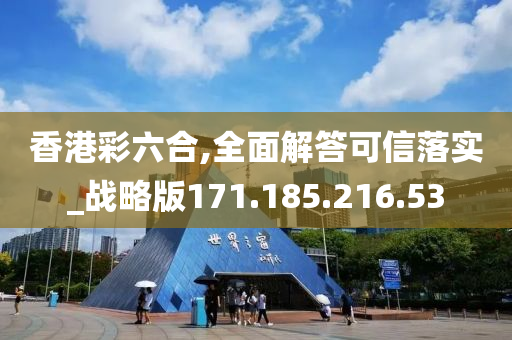 香港彩六合,全面解答可信落实_战略版171.185.216.53