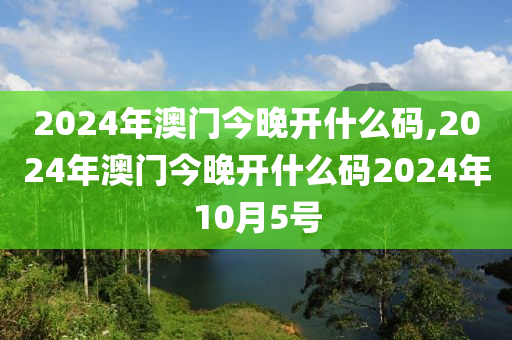 2024年澳门今晚开什么码