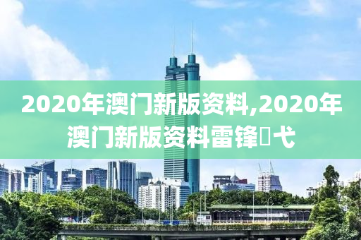 2020年澳门新版资料