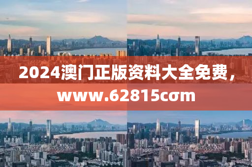 2024澳门正版资料大全免费，www.62815cσm