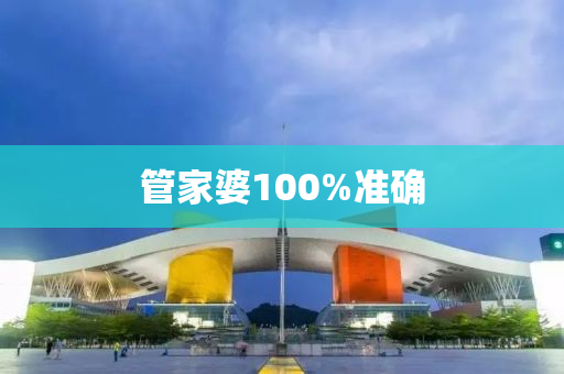 管家婆100%中奖