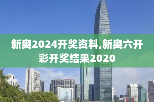 新奥2024开奖资料