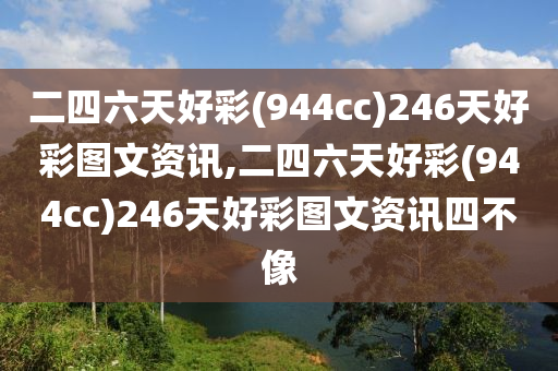 二四六天好彩(944cc)246天好彩图文资讯,二四六天好彩(944cc)246天好彩图文资讯四不像