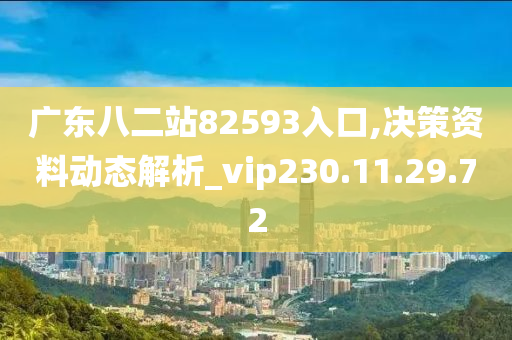 广东八二站82593入口,决策资料动态解析_vip230.11.29.72