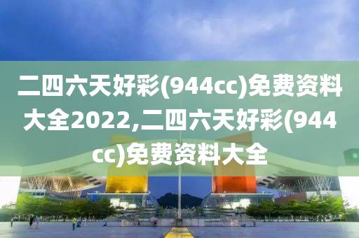 二四六天好彩(944cc)免费资料大全2022