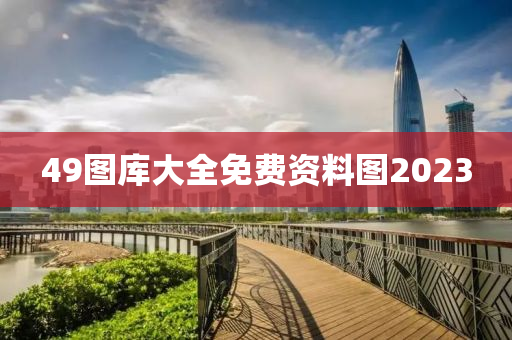 49图库大全免费资料图2023