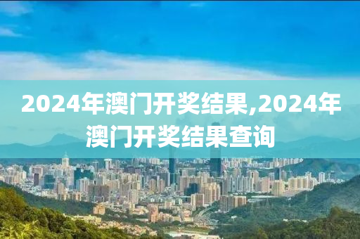 2024年澳门开奖结果