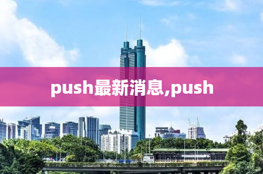 push最新消息