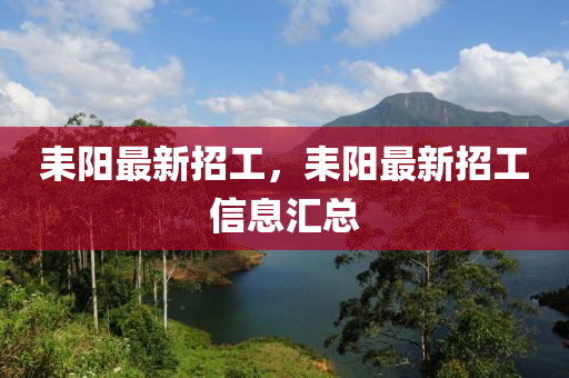 耒阳最新招工，耒阳最新招工信息汇总