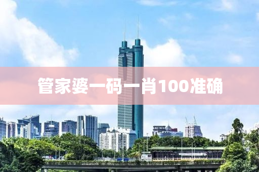 管家婆一码一肖100中奖