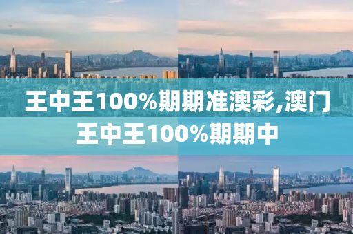 王中王100%期期准澳彩,澳门王中王100%期期中