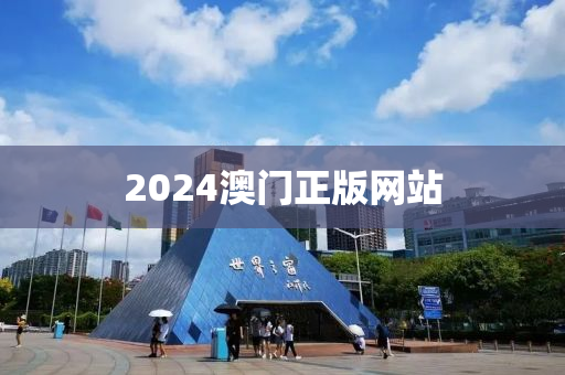 2024澳门正版网站