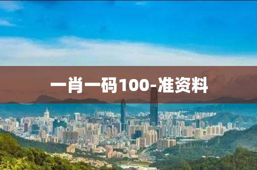 一肖一码100-准资料