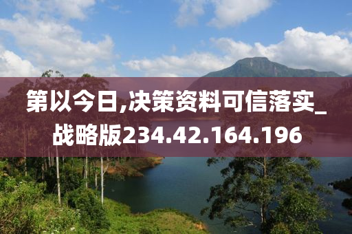 第以今日,决策资料可信落实_战略版234.42.164.196