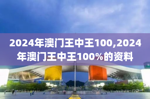 2024年澳门王中王100