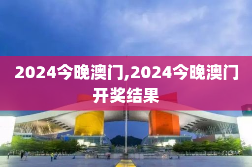 2024今晚澳门