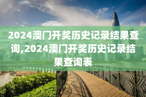 2024澳门开奖历史记录结果查询