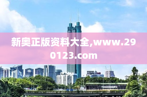 新奥正版资料大全,www.290123.com