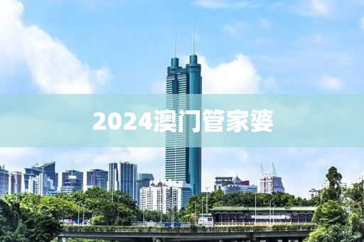 2024澳门管家婆