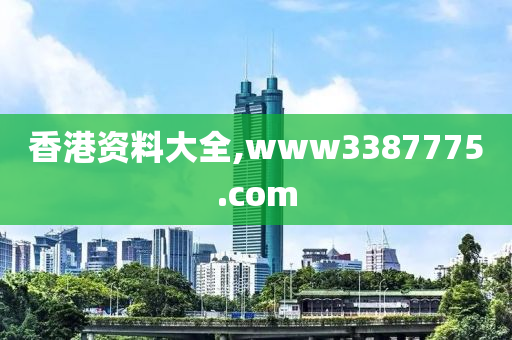 香港资料大全,www3387775.com