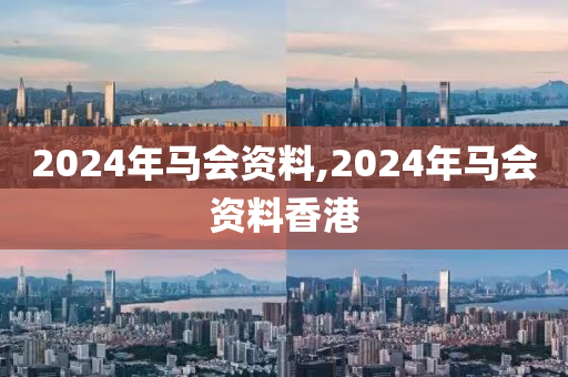 2024年马会资料